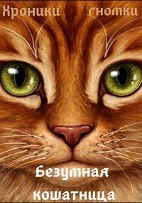 Обложка книги «Безумная кошатница [СИ]»