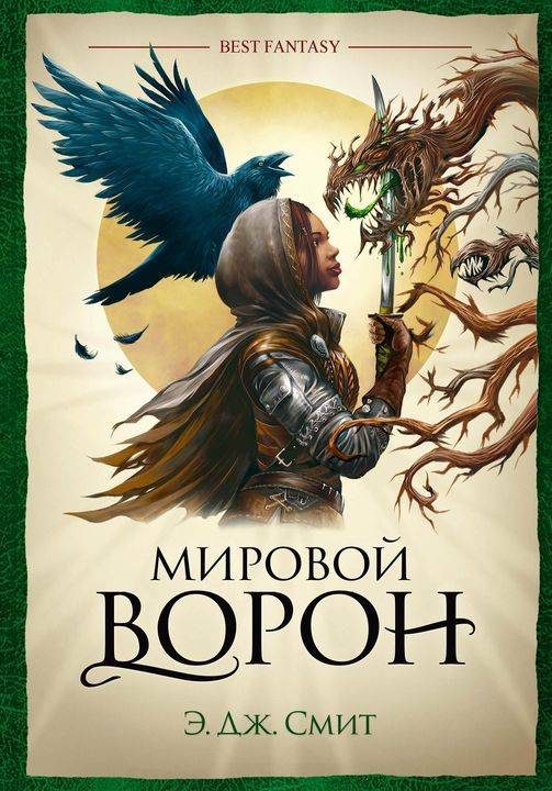 Обложка книги «Мировой Ворон»