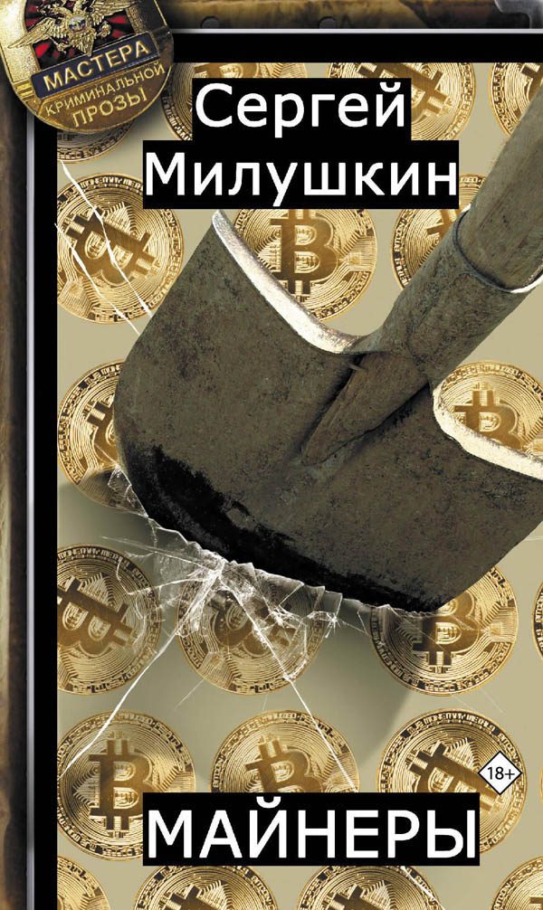 Обложка книги «Майнеры»