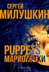 Обложка книги «Марионетки»