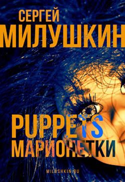 Обложка книги «Марионетки»