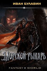 Обложка книги «Морской рыцарь»