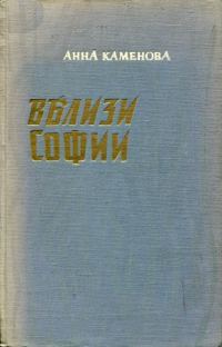 Обложка книги «Вблизи Софии»