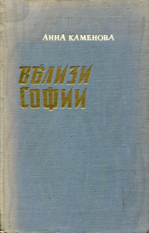 Обложка книги «Вблизи Софии»