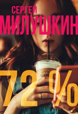 Обложка книги «72 процента»