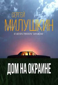 Обложка книги «Дом на окраине»