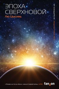 Обложка книги «Эпоха сверхновой»