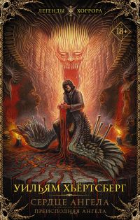 Обложка книги «Сердце ангела. Преисподняя Ангела»