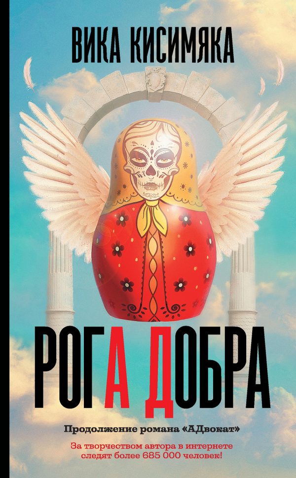 Обложка книги «Рога Добра»