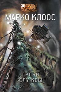 Обложка книги «Сроки службы»