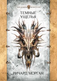 Обложка книги «Темные ущелья»