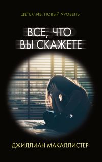 Обложка книги «Все, что вы скажете»
