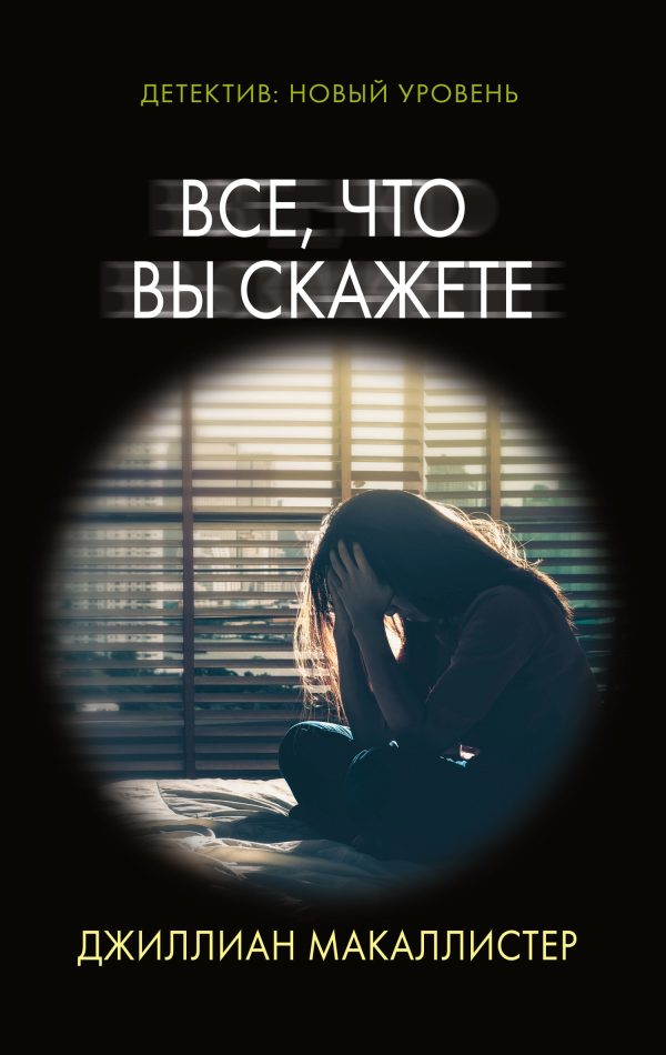 Обложка книги «Все, что вы скажете»