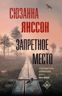 Обложка книги «Запретное место»
