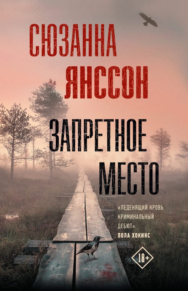 Обложка книги «Запретное место»