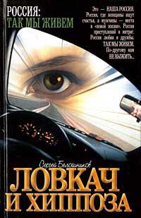 Обложка книги «Ловкач и Хиппоза»