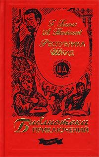 Обложка книги «Республика ШКИД»