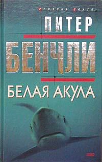 Обложка книги «Белая акула»