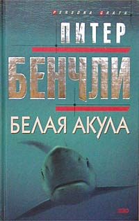 Обложка книги «Белая акула»