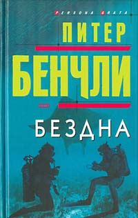 Обложка книги «Бездна»