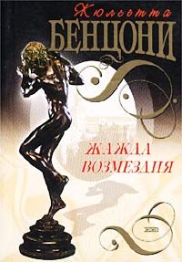 Обложка книги «Жажда возмездия»