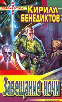 Обложка книги «Завещание ночи»
