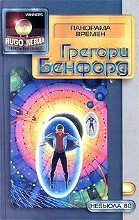 Обложка книги «Панорама времен»