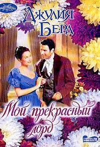 Обложка книги «Мой прекрасный лорд»