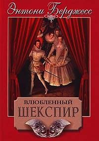 Обложка книги «Влюбленный Шекспир»