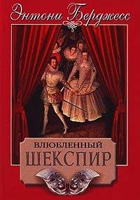 Обложка книги «Влюбленный Шекспир»