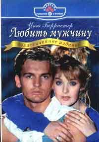 Обложка книги «Любить мужчину»
