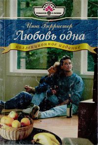 Обложка книги «Любовь одна»