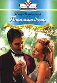 Обложка книги «Покаяние души»