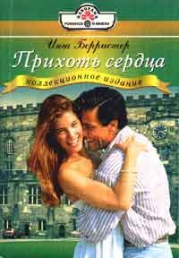 Обложка книги «Прихоть сердца»