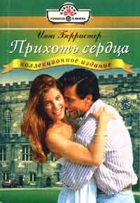 Обложка книги «Прихоть сердца»