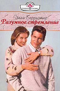 Обложка книги «Разумное стремление»