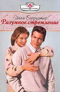 Обложка книги «Разумное стремление»