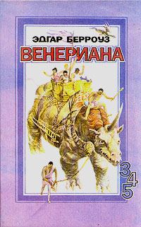 Обложка книги «Карсон Венерианский»