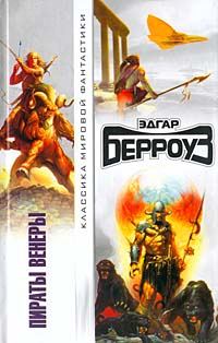 Обложка книги «Пираты Венеры»