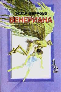 Обложка книги «Затерянные на Венере»