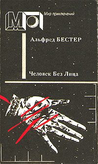 Обложка книги «Человек без лица»