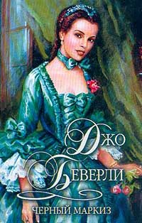 Обложка книги «Черный маркиз»