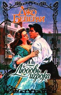 Обложка книги «Любовь игрока»
