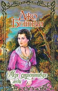 Обложка книги «Моя строптивая леди»
