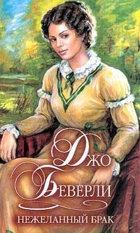 Обложка книги «Нежеланный брак»