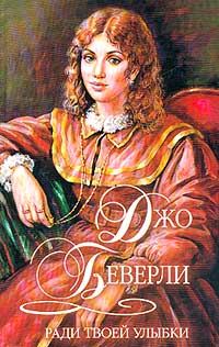 Обложка книги «Ради твоей улыбки»