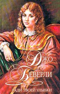 Обложка книги «Ради твоей улыбки»