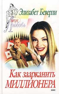 Обложка книги «Как заарканить миллионера»