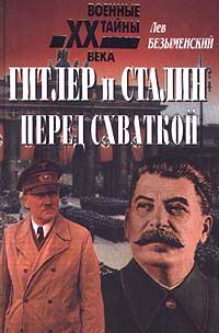 Обложка книги «Гитлер и Сталин перед схваткой»
