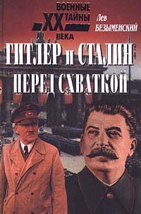 Обложка книги «Гитлер и Сталин перед схваткой»